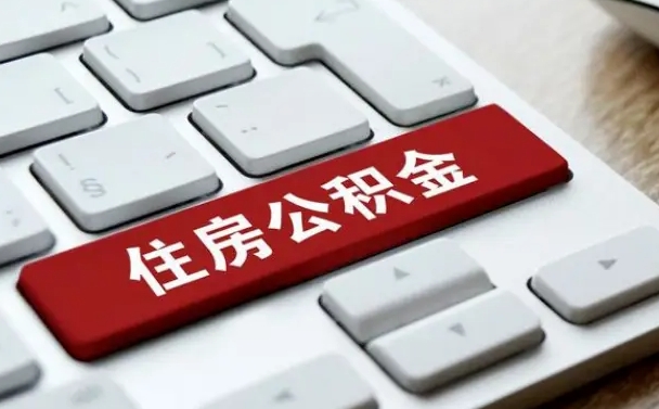 乌海广州公积金提取（乌海广州公积金提取流程）